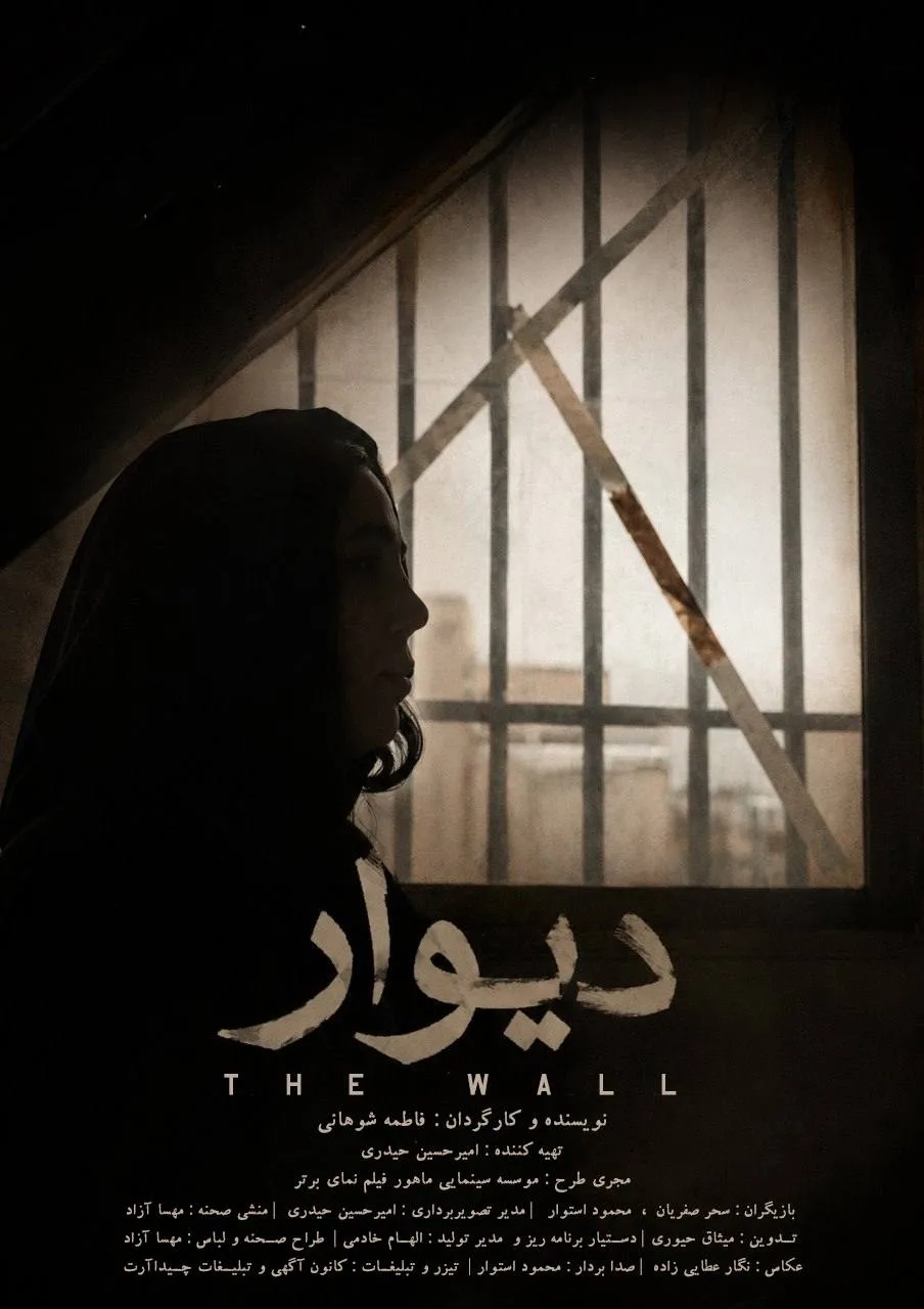 فیلم کوتاه «The Wall»