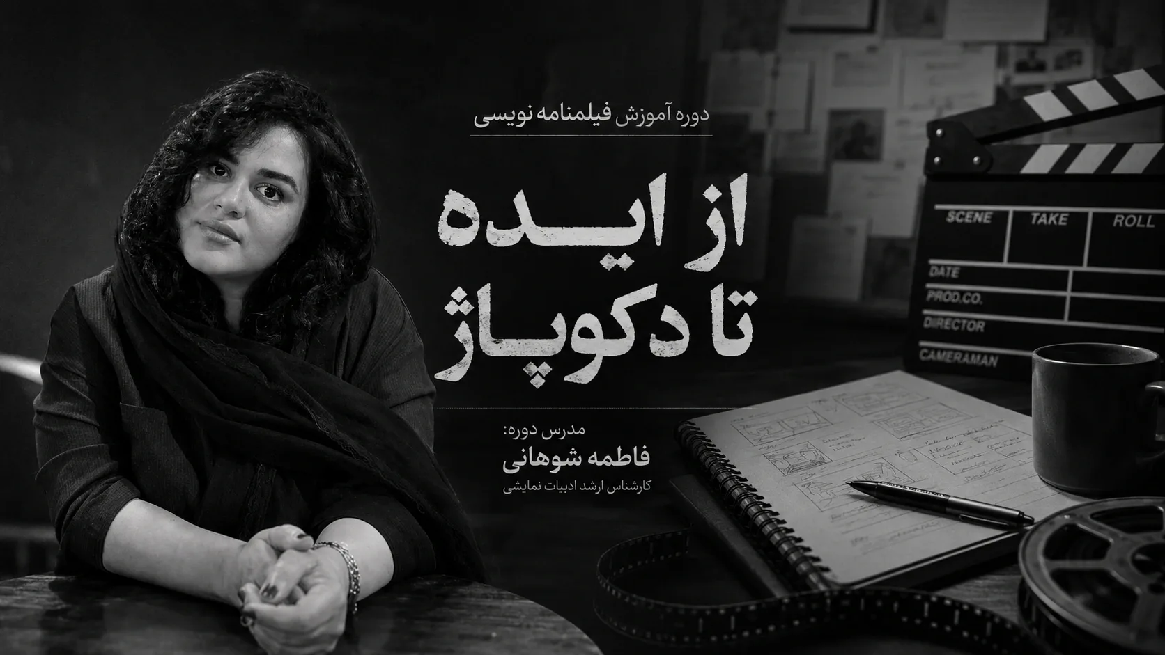 آموزش فیلمنامه نویسی فیلم کوتاه